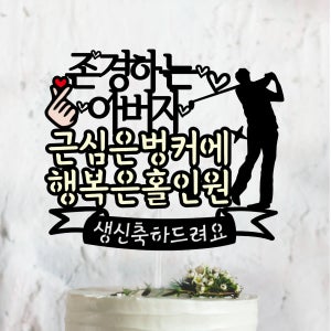 근심은벙커에 행복은 홀인원 골프 생일 축하 케이크토퍼 아빠생신, 써봄토퍼