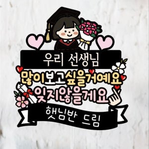 483.선생님 많이 보고 싶을거에요 잊지않을게요, 써봄토퍼