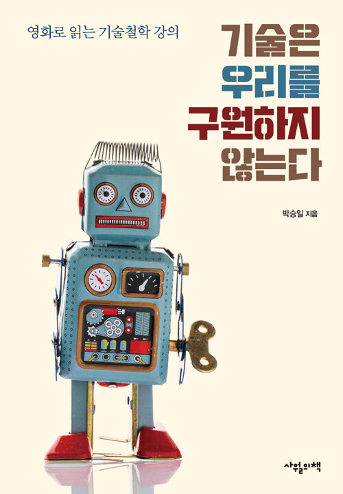 기술은 우리를 구원하지 않는다: 영화로 읽는 기술철학 강의