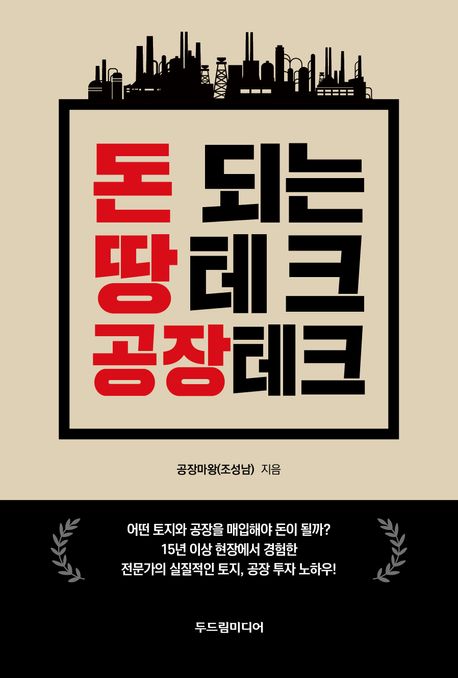 돈 되는 땅테크 공장테크 표지