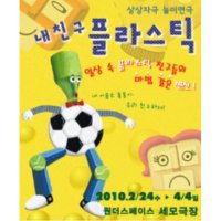 [서울] 상상자극 놀이연극 : 내 친구 플라스틱