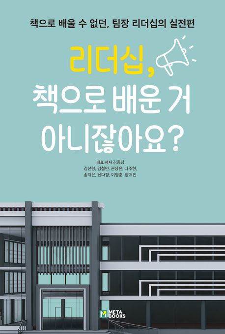리더십, 책으로 배운 거 아니잖아요? (책으로 배울 수 없던 팀장 리더십의 실전편)