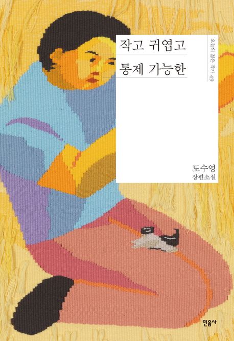 작고 귀엽고 통제 가능한 : 도수영 장편소설 표지