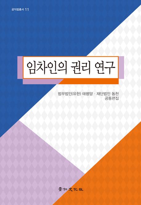 임차인의 권리 연구 이미지