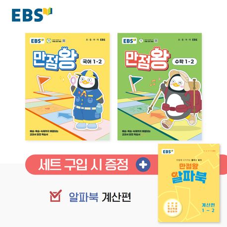 EBS 초등 기본서 만점왕 1-2 세트 - 전3권 (2025년) (2022 개정 교육과정, 예습·복습·숙제까지 해결되는 교과서 완전 학습서)