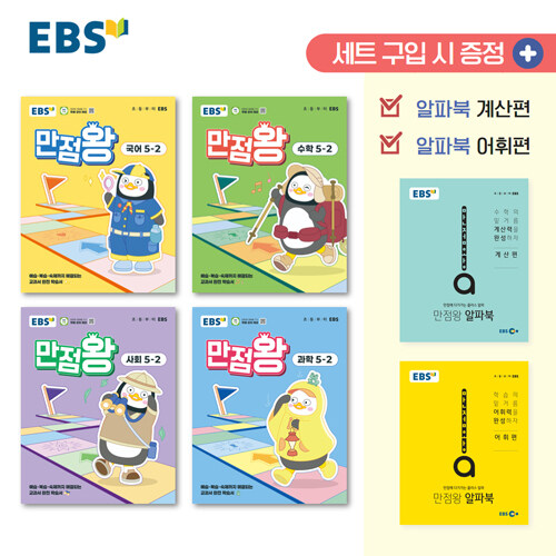 EBS 초등 기본서 만점왕 5-2 세트 - 전6권 (2025년) (2015 개정 교육과정, 예습·복습·숙제까지 해결되는 교과서 완전 학습서)