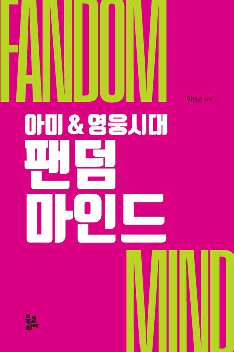 팬덤 마인드 (아미&영웅시대)