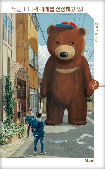 누군가 나의 미래를 상상하고 있다 (이원재 에세이) 표지