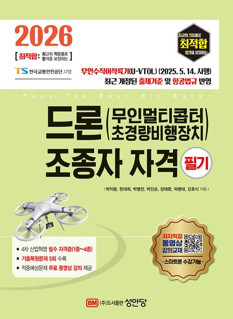 2026 최적합 드론(무인멀티콥터 초경량비행장치) 조종자 자격 필기 (적중예상문제 무료 동영상 강의 제공)