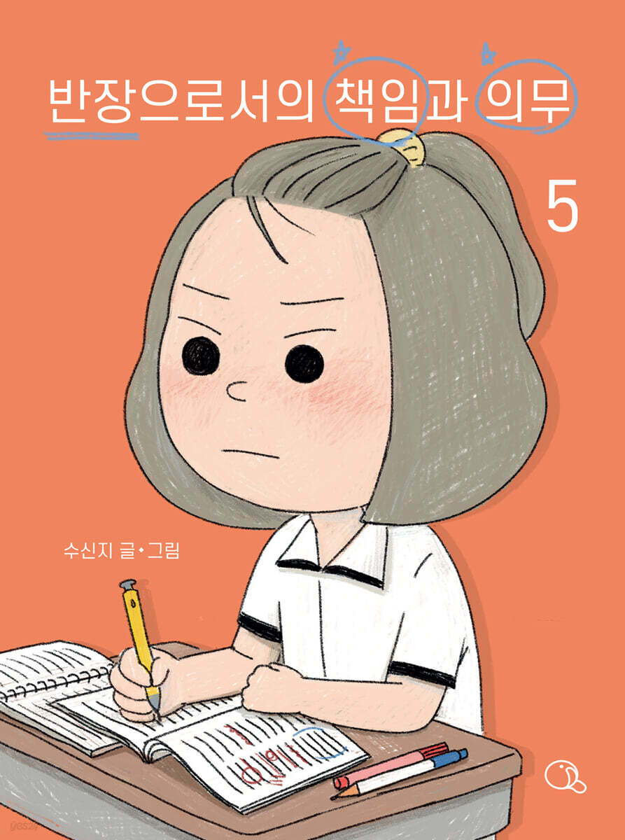 반장으로서의 책임과 의무 . 5  친구랑 잘 지내는 방법 