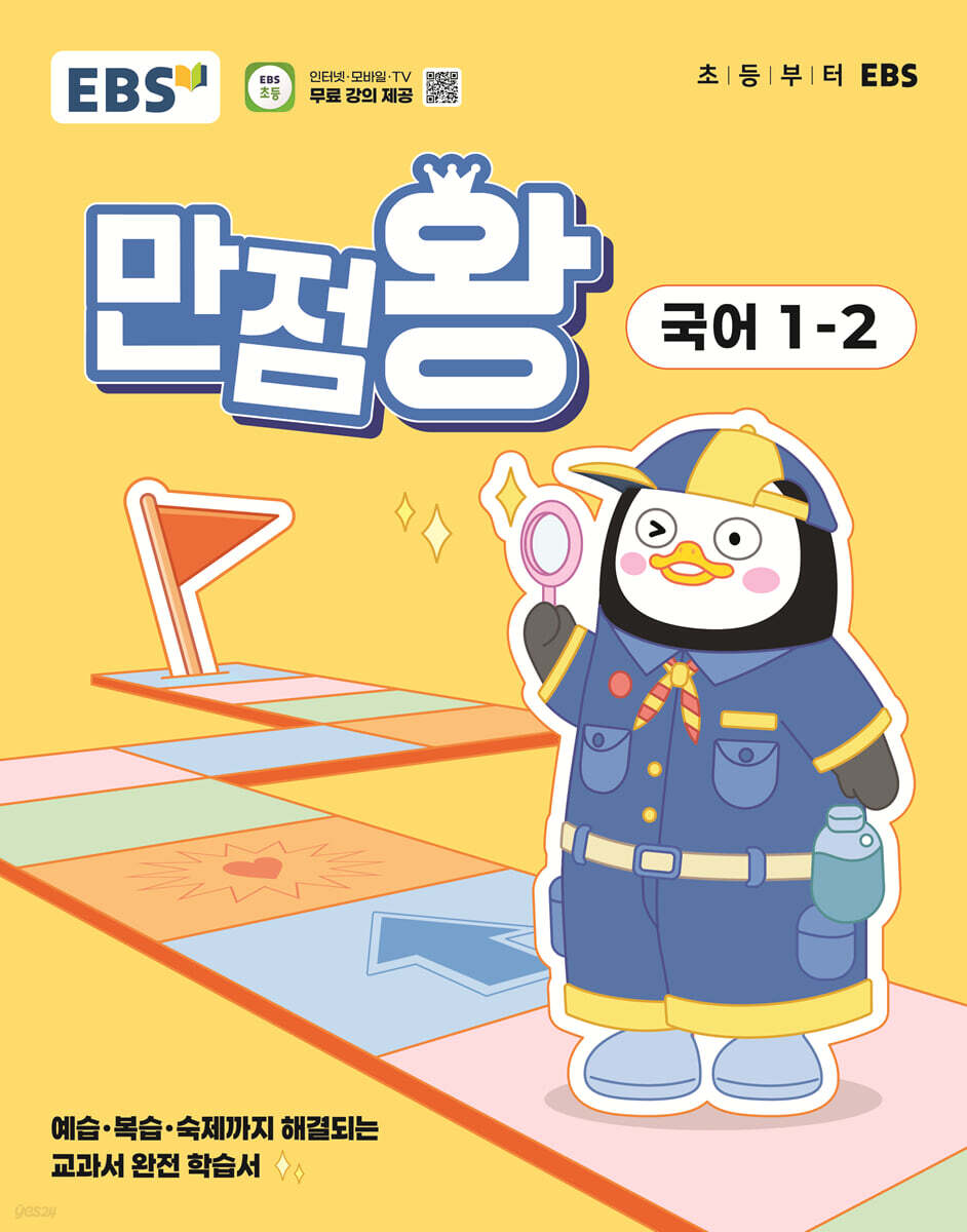 EBS 초등 기본서 만점왕 국어 1-2 (2025년) (2022 개정 교육과정, 예습·복습·숙제까지 해결되는 교과서 완전 학습서)