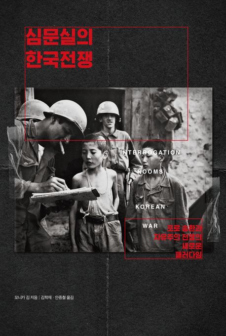 심문실의 한국전쟁  : 포로 송환과 자유주의 전쟁의 새로운 패러다임