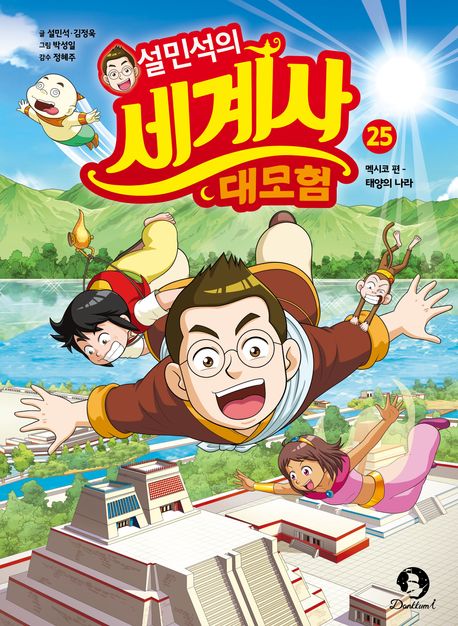 (설민석의) 세계사 대모험 : 태양의 나라 . 25  멕시코 편 