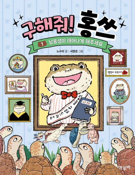 구해줘! 홍쓰. 1 : 남동생이 태어나게 해주세요 표지