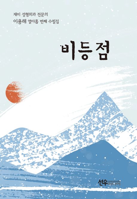 비등점 (재미 성형외과 전문의 이용해 열아홉 번째 수필집)