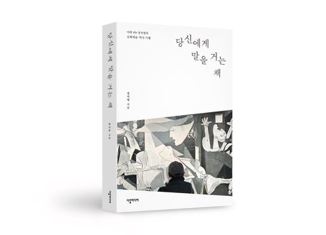 당신에게 말을 거는 책  : 다큐 PD 정석영의 문화예술·역사 기행