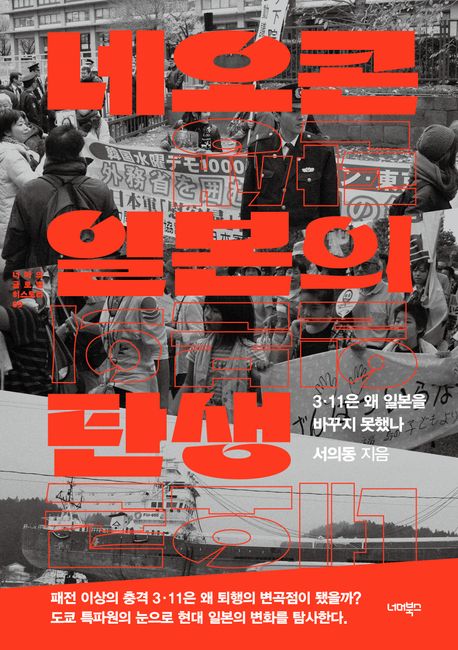 네오콘 일본의 탄생: 3·11은 왜 일본을 바꾸지 못했나 표지