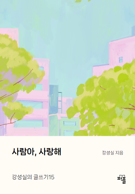 사람아, 사랑해 (강성실의 글쓰기15)
