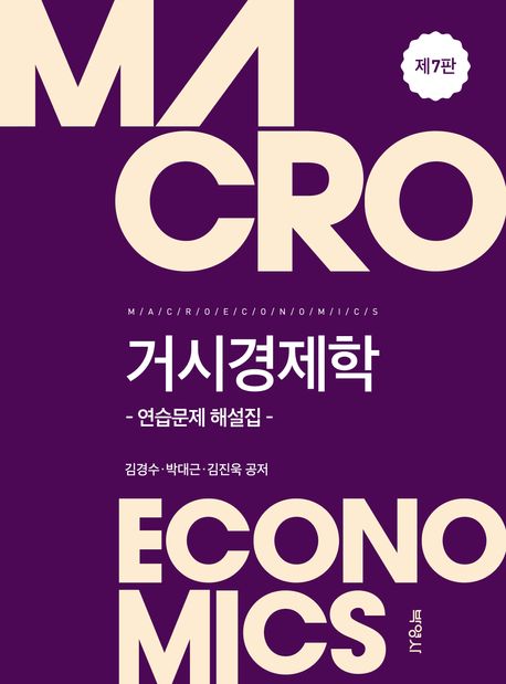 거시경제학: 연습문제 해설집 (제7판)