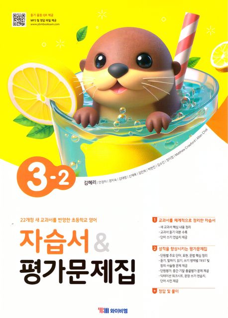 초등학교 영어 자습서 & 평가문제집 3-2 : 김혜리 외 (2022 개정 교육과정)