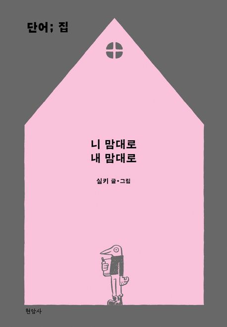단어; 집 : 니 맘대로 내 맘대로 표지
