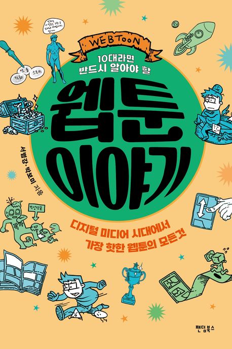 (10대라면 반드시 알아야 할)웹툰 이야기