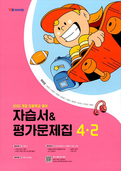 초등학교 영어 자습서&평가문제집 4-2(최희경 외)(2025) (2022 개정 교육과정)