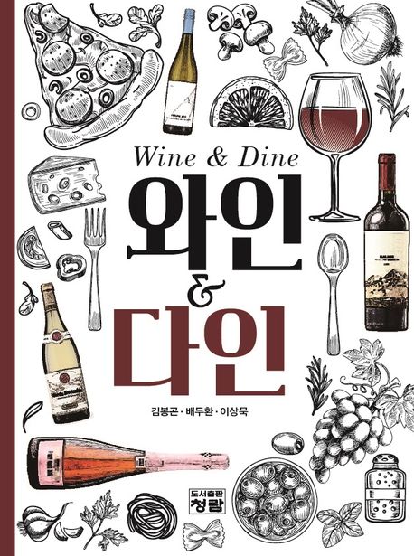 와인 & 다인