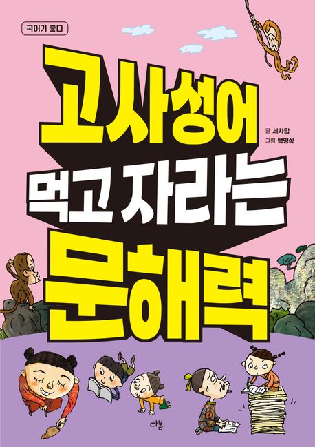 고사성어 먹고 자라는 문해력 표지