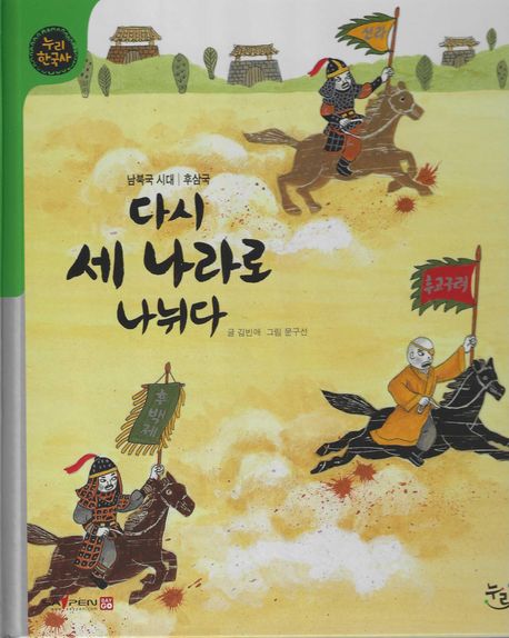 다시 세 나라로 나뉘다