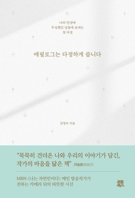 에필로그는 다정하게 씁니다 : 나의 안녕에 무심했던 날들에 보내는 첫 다정 