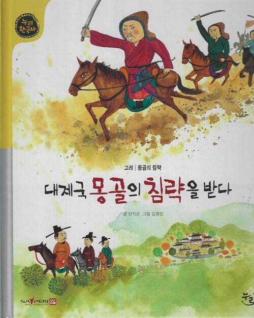 대제국 몽골의 침략을 받다 (세이펜 적용, 세이펜 미포함) (고려|몽골의 침략)