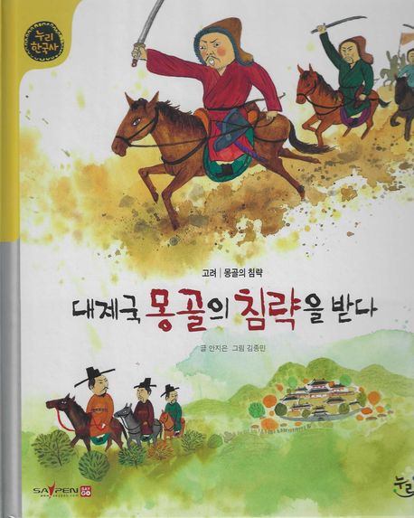 대제국 몽골의 침략을 받다(세이펜적용) (고려 | 몽골의 침략)