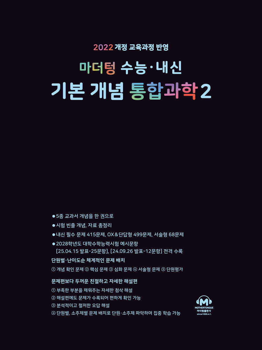 마더텅 수능 · 내신 기본 개념 통합과학2 (2025년) (2022 개정 교육과정 반영)