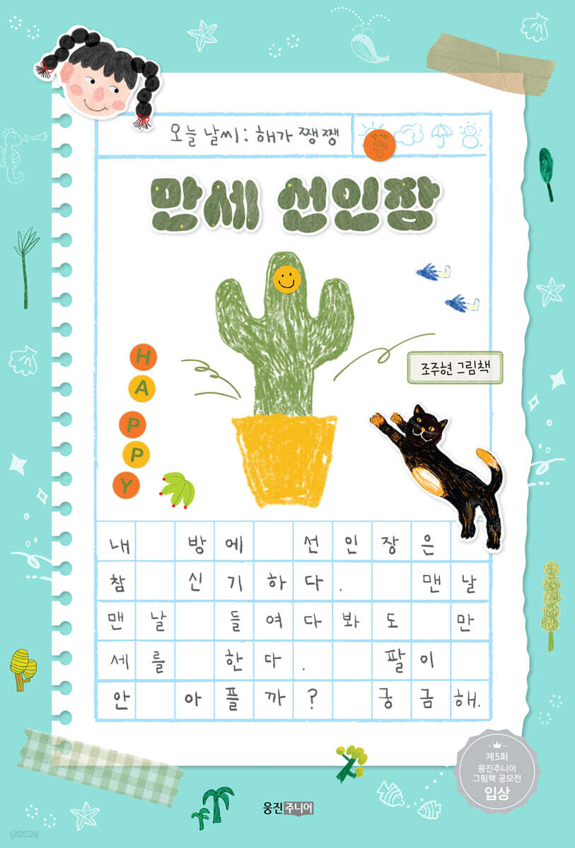 만세 선인장 : 조주현 그림책 
