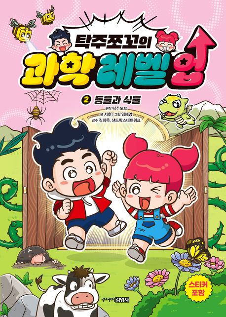 (탁주쪼꼬의)과학 레벨 업 .2 ,동물과 식물 표지
