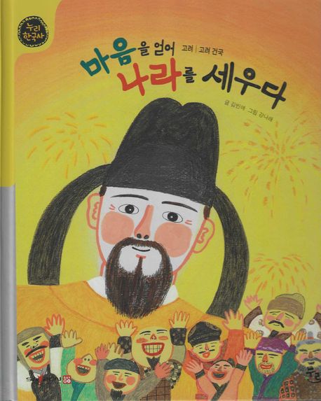 마음을 얻어 나라를 세우다