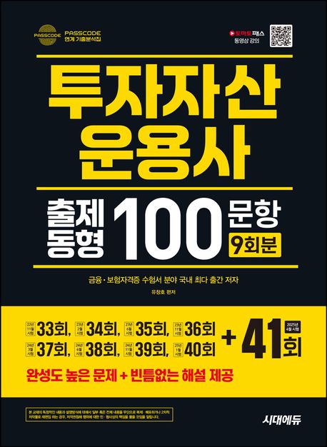 2025 투자자산운용사 출제동형 100문항 최신 9회분 (41회 수록) (33, 34, 35, 36, 37, 38, 39, 40, 41회 기출 완벽 분석!)