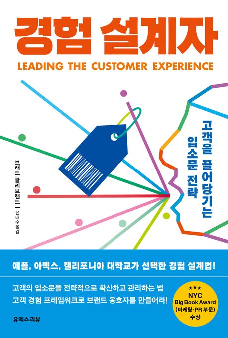 경험 설계자 : 고객을 끌어당기는 입소문 전략 표지