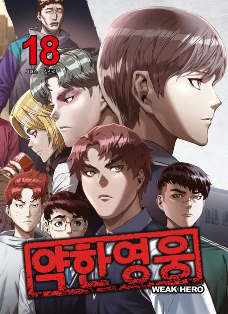 약한영웅 18