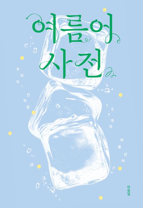 여름어 사전 표지