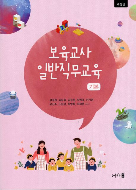보육교사 일반직무교육 기본 (개정판)