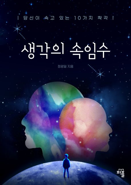 생각의 속임수 (당신이 속고 있는 10가지 착각)