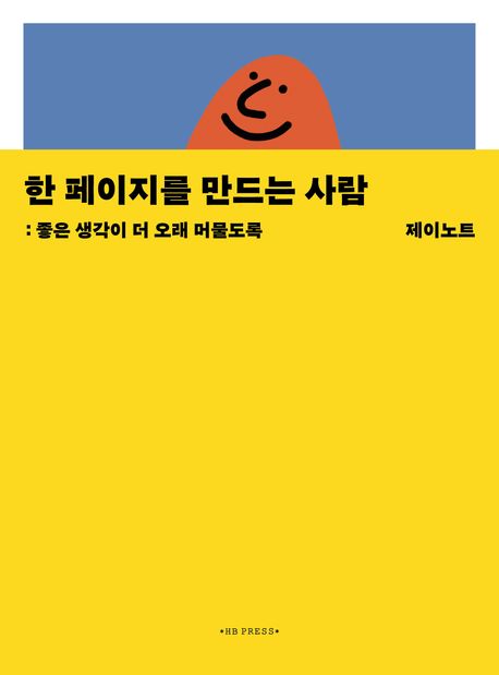 한 페이지를 만드는 사람 (좋은 생각이 더 오래 머물도록) 표지