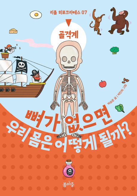 뼈가 없으면 우리 몸은 어떻게 될까? : 골격계