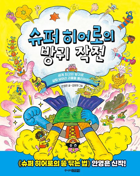 슈퍼 히어로의 방귀 작전: 세계 최고의 방귀로 설탕 덩어리 괴물을 물리쳐라! 표지