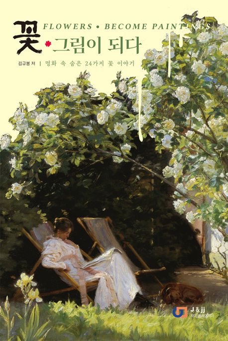 꽃, 그림이 되다 : 명화 속 숨은 24가지 꽃 이야기