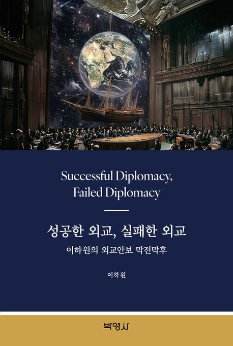 성공한 외교, 실패한 외교= Successful diplomacy, failed diplomacy: 이하원의 외교안보 막전막후