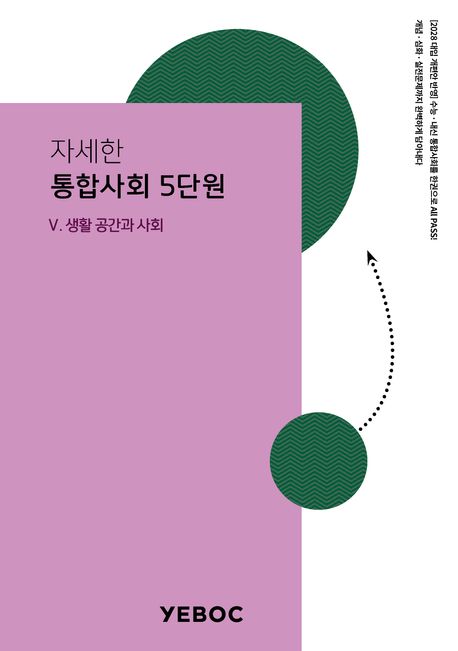 자세한 통합사회 1권: 5단원 (수능&내신 만점을 위한 원-스톱 참고서, 자세한 통합사회)