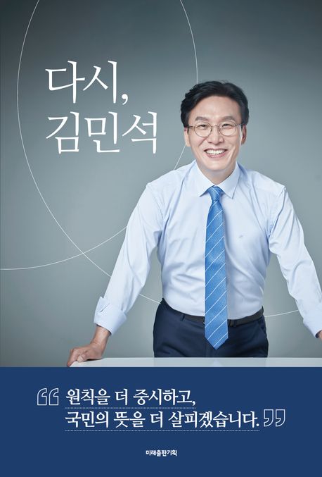 다시, 김민석  : 원칙을 더 중시하고, 국민의 뜻을 더 살피겠습니다